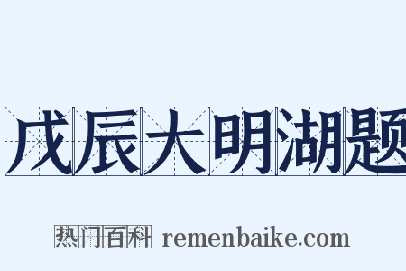 戊辰大明湖题是什么意思的图片